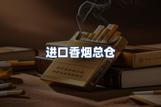 进口香烟总仓