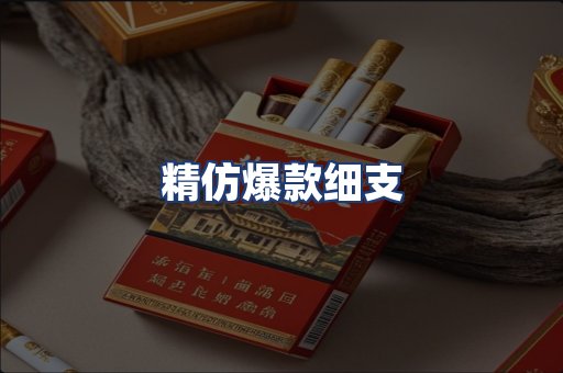 精仿爆款细支